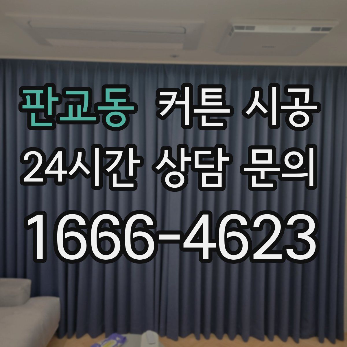 판교동 커튼 시공