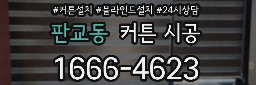 판교동 커튼 시공