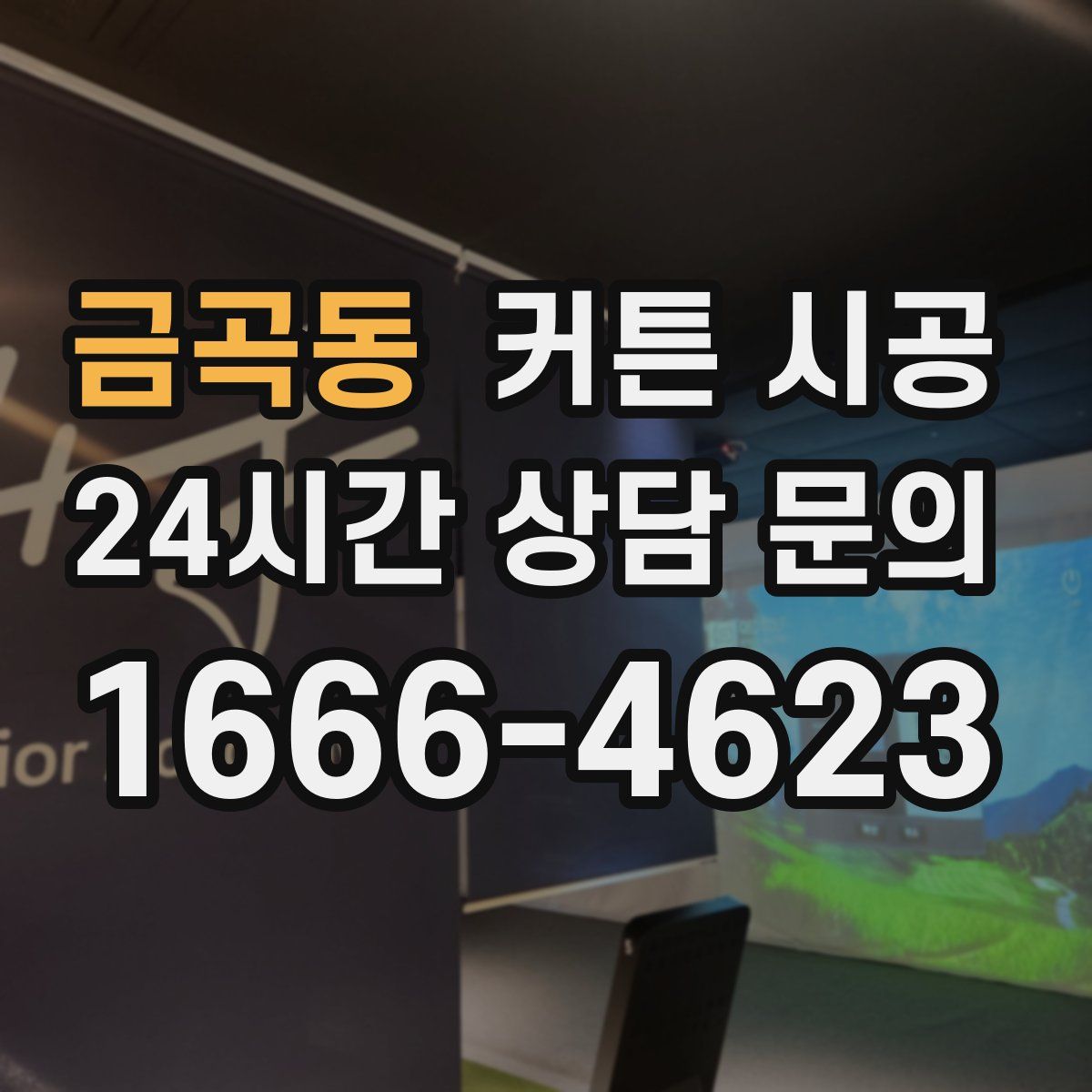 금곡동 커튼 시공