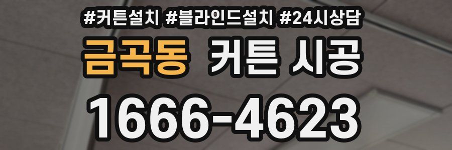 금곡동 커튼 시공