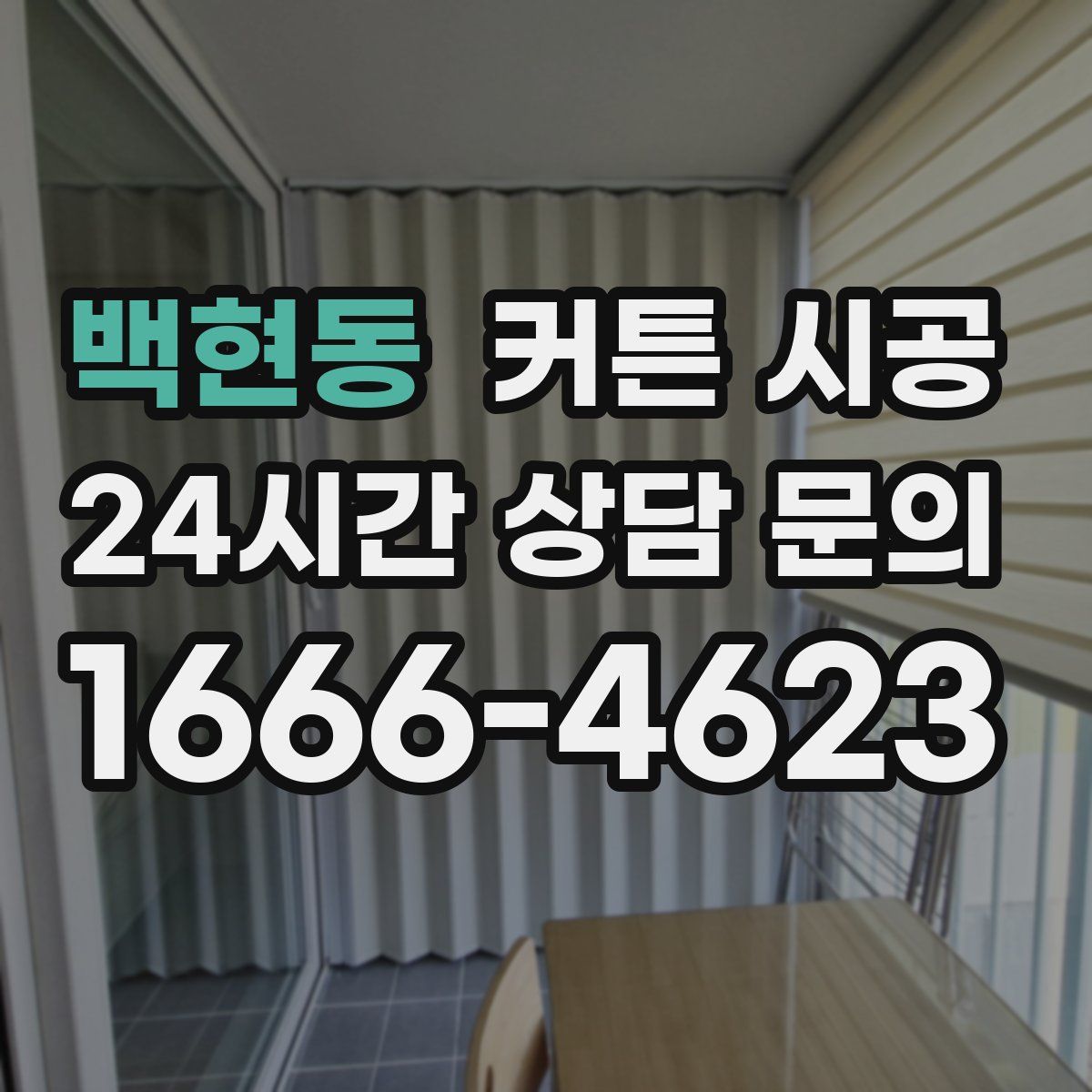 백현동 커튼 시공