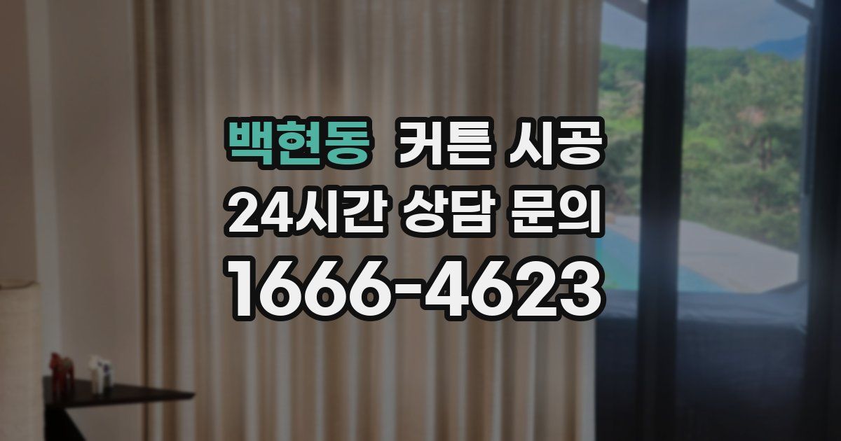 백현동 커튼 시공