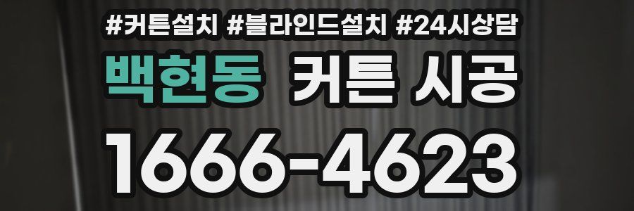 백현동 커튼 시공