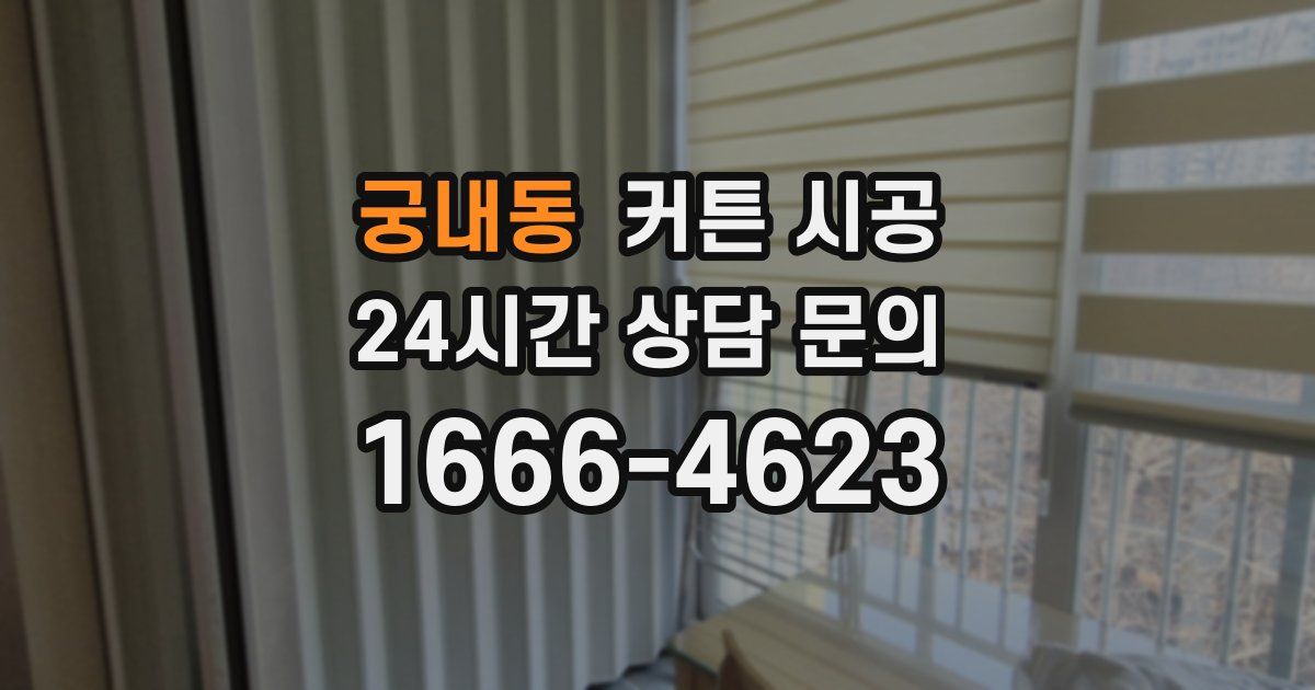 궁내동 커튼 시공