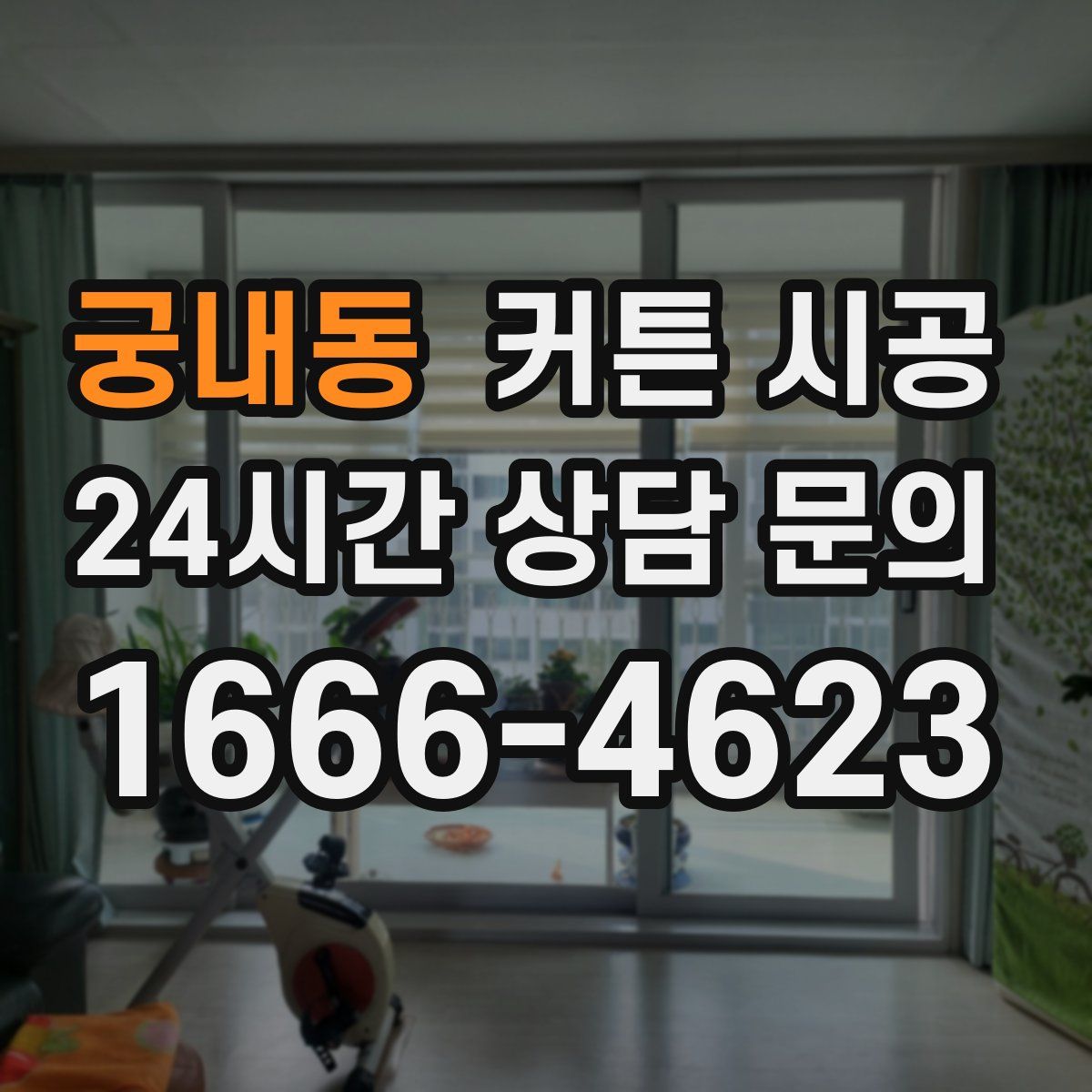궁내동 커튼 시공