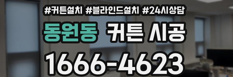 동원동 커튼 시공