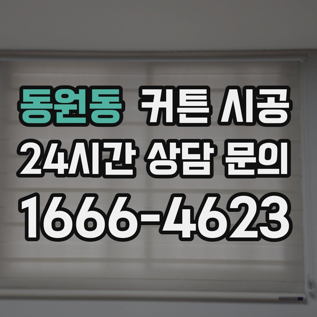 동원동 커튼 시공