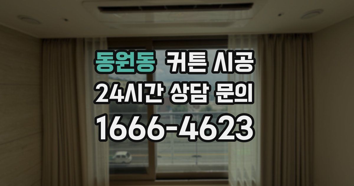 동원동 커튼 시공