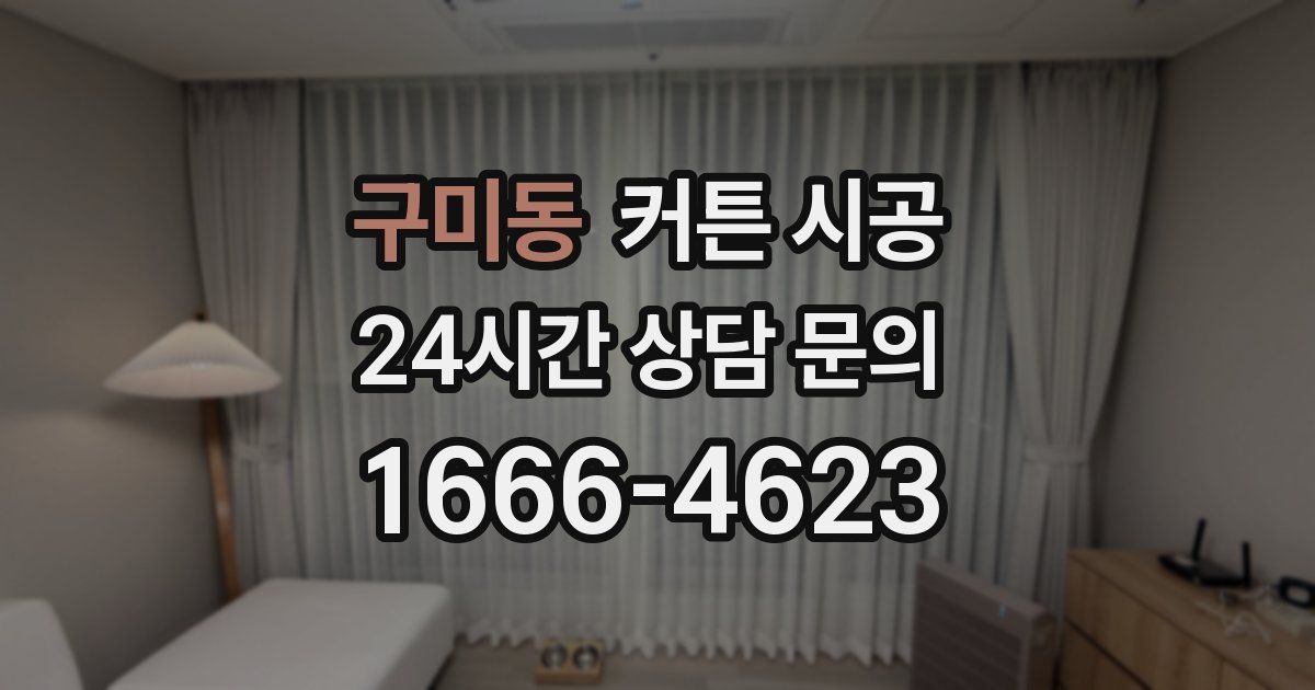 구미동 커튼 시공