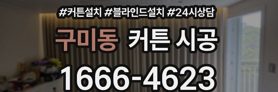구미동 커튼 시공