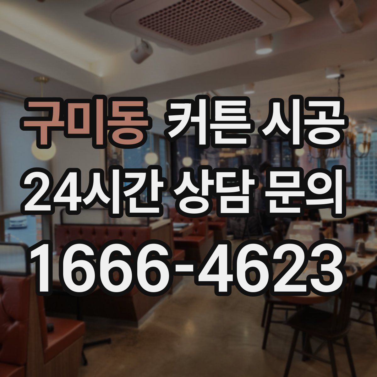 구미동 커튼 시공