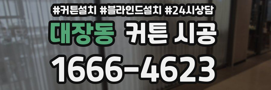 대장동 커튼 시공