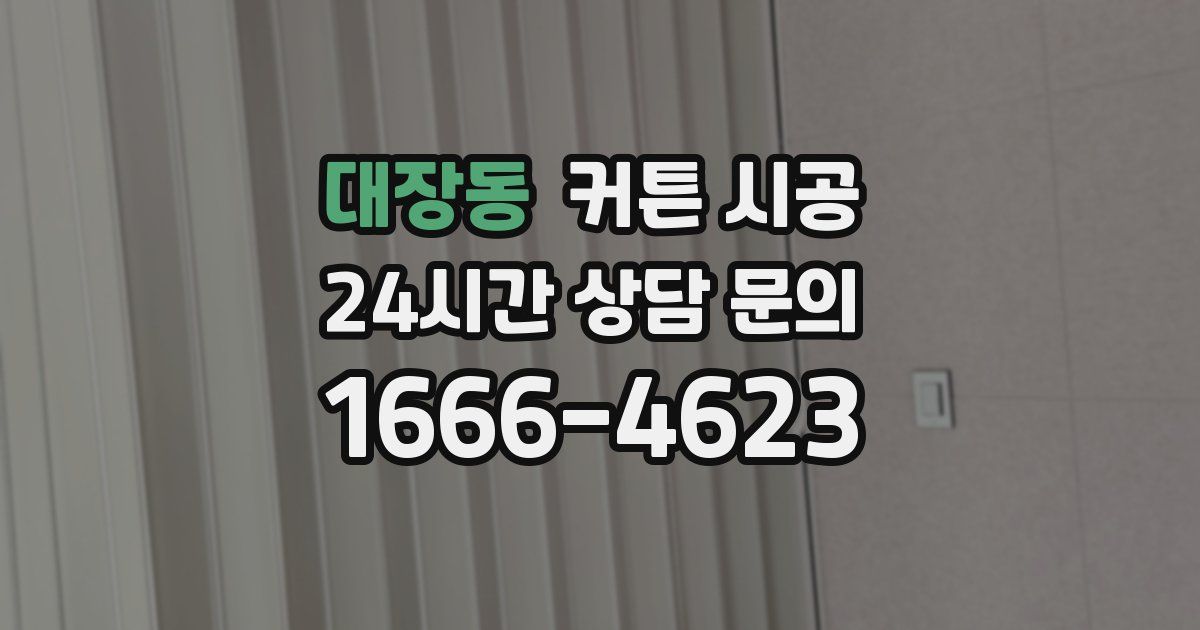 대장동 커튼 시공