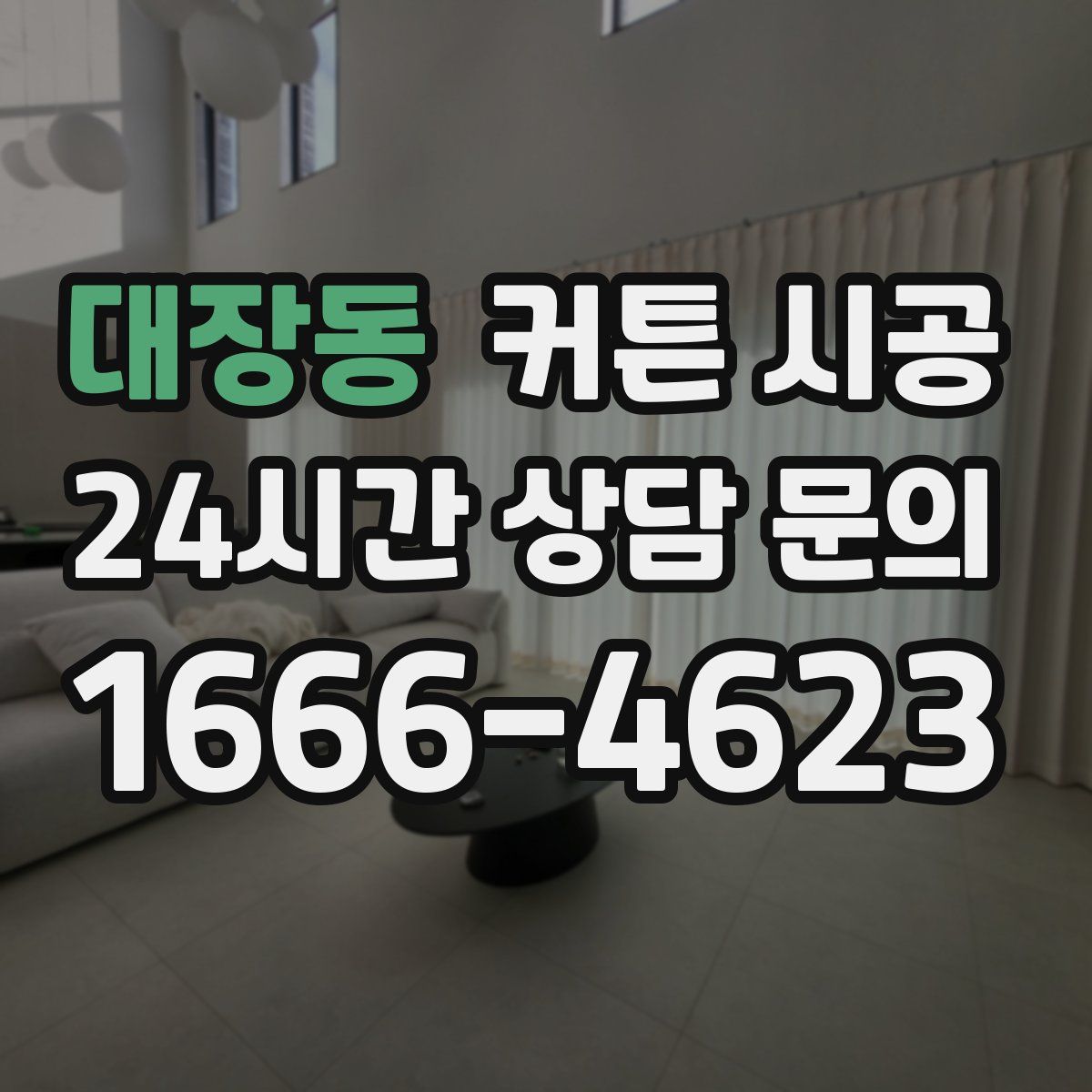 대장동 커튼 시공