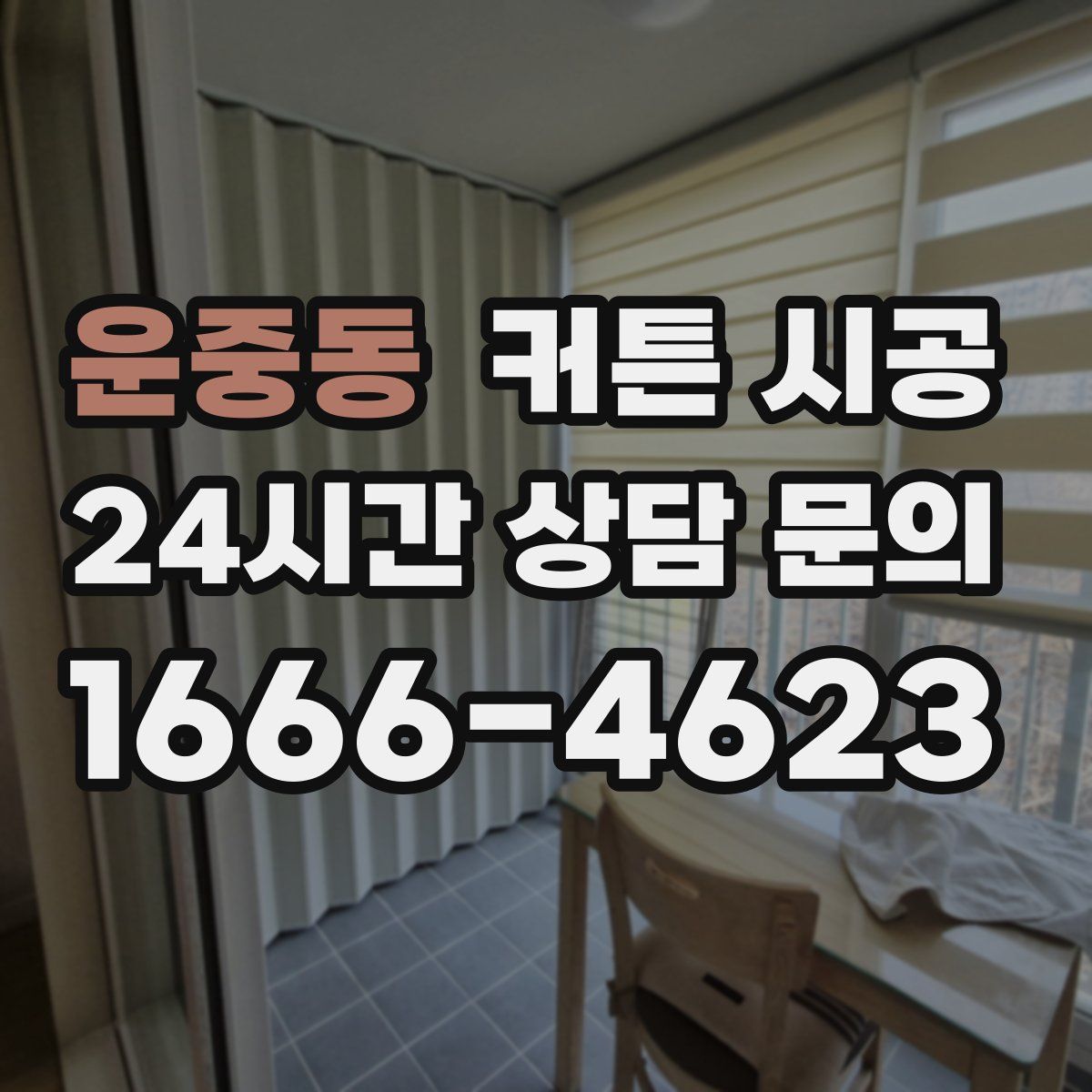 운중동 커튼 시공