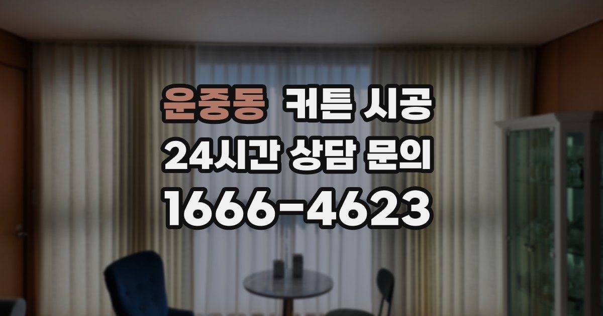 운중동 커튼 시공