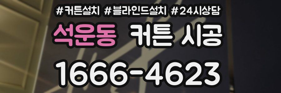석운동 커튼 시공