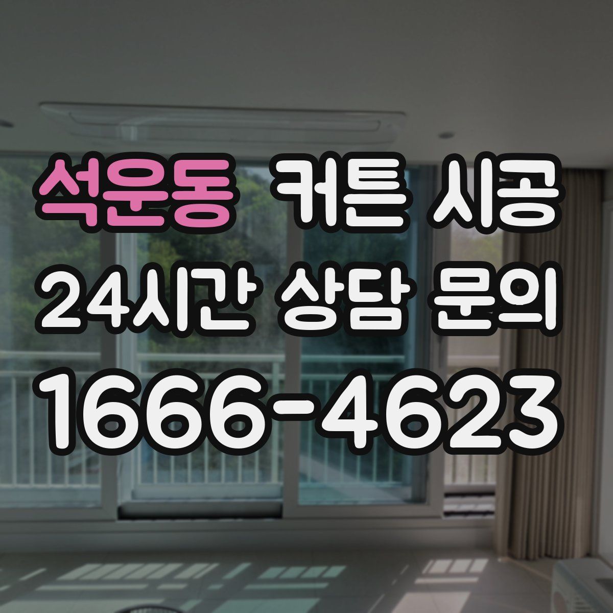 석운동 커튼 시공