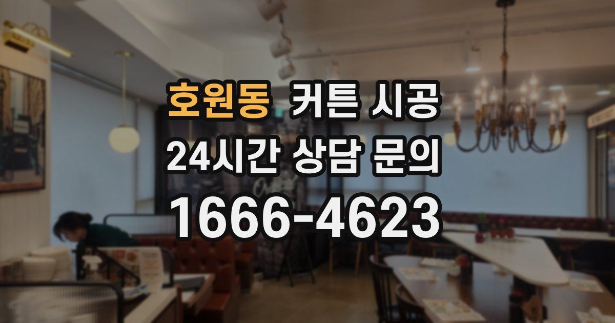 호원동 커튼 시공