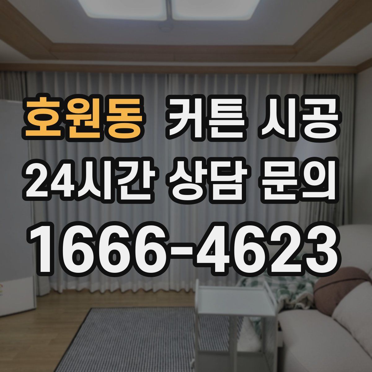 호원동 커튼 시공