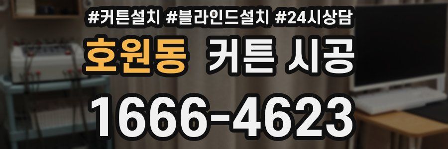 호원동 커튼 시공