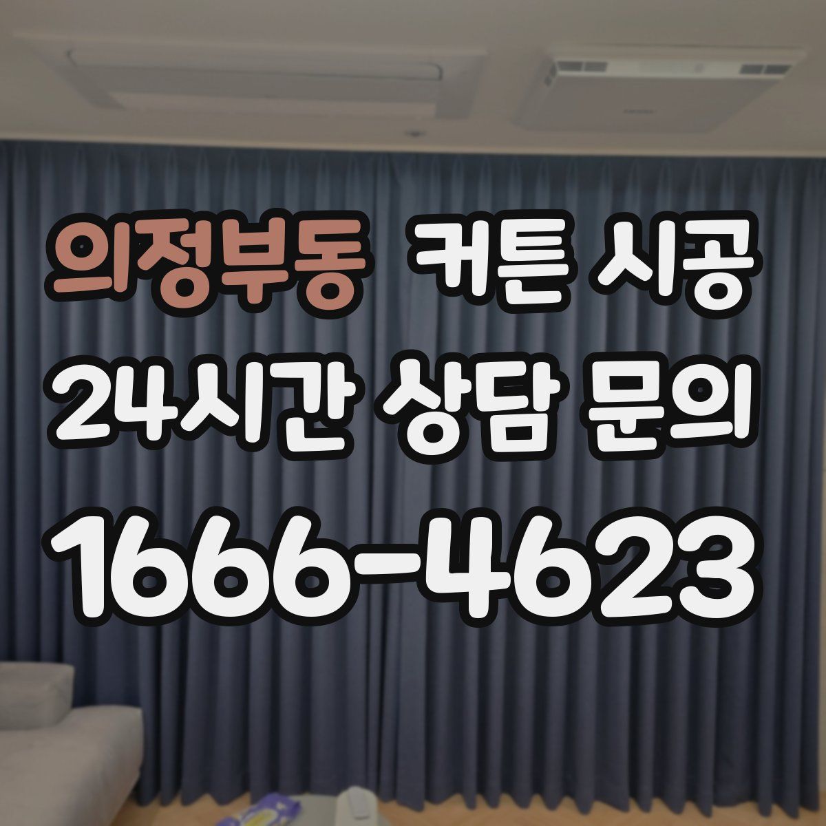 의정부동 커튼 시공