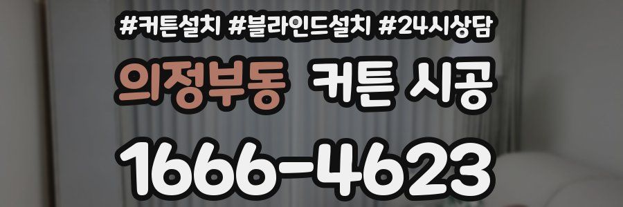 의정부동 커튼 시공