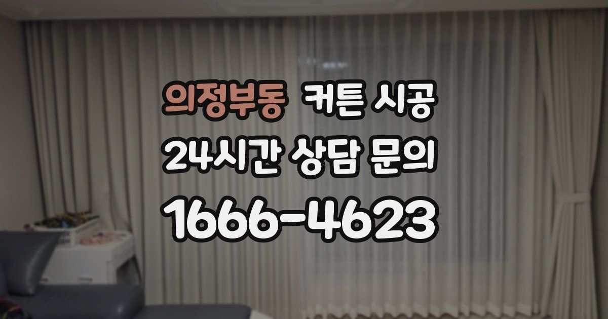 의정부동 커튼 시공