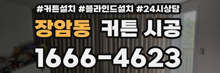 장암동 커튼 시공