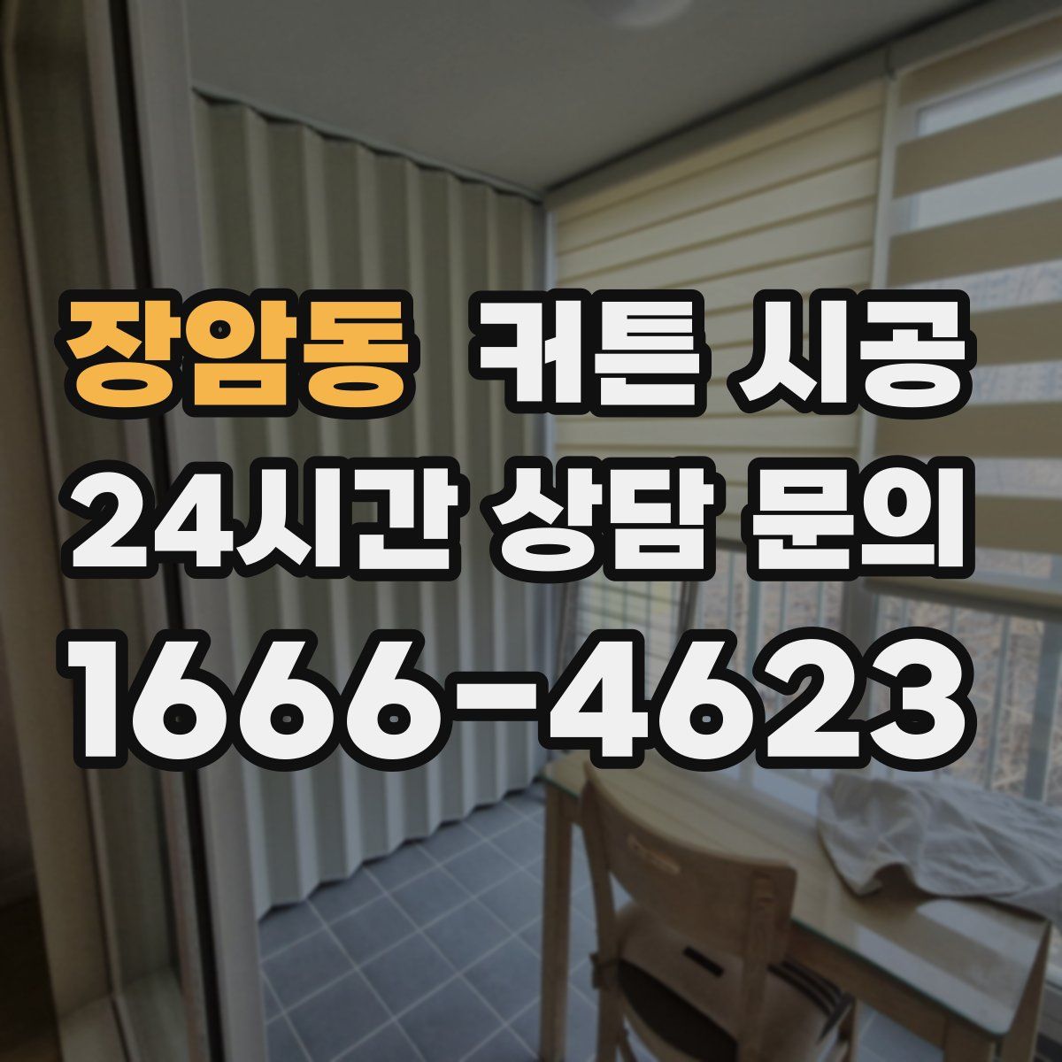 장암동 커튼 시공