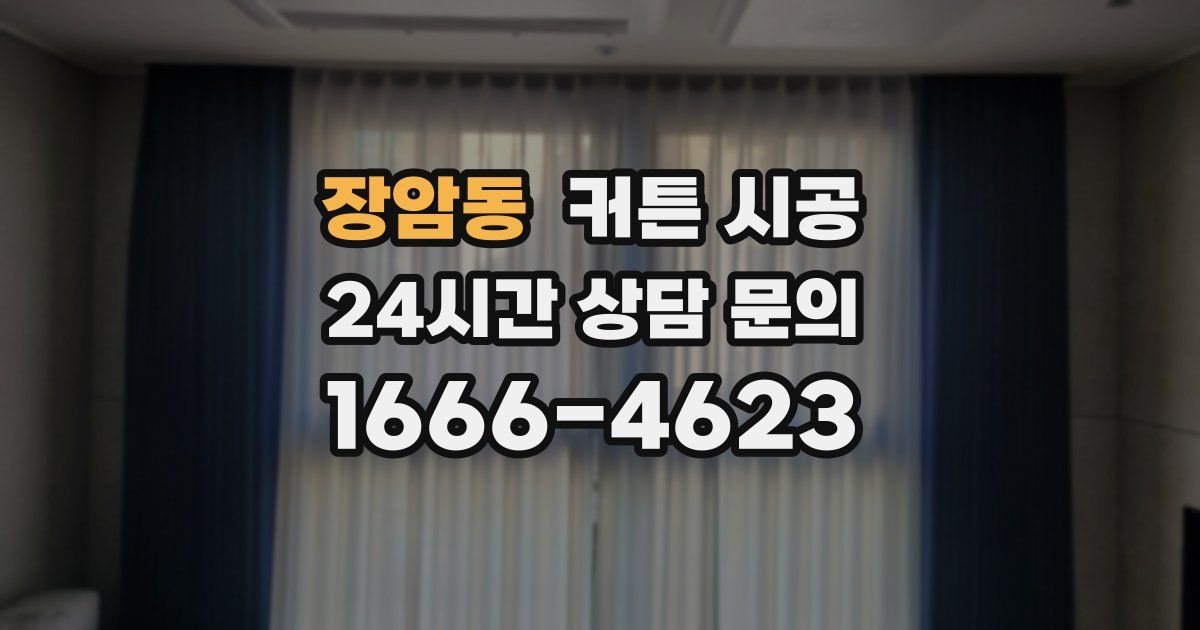 장암동 커튼 시공