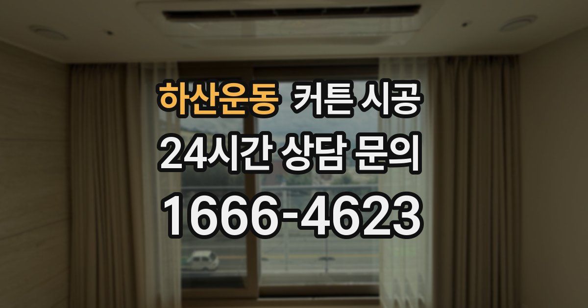 하산운동 커튼 시공