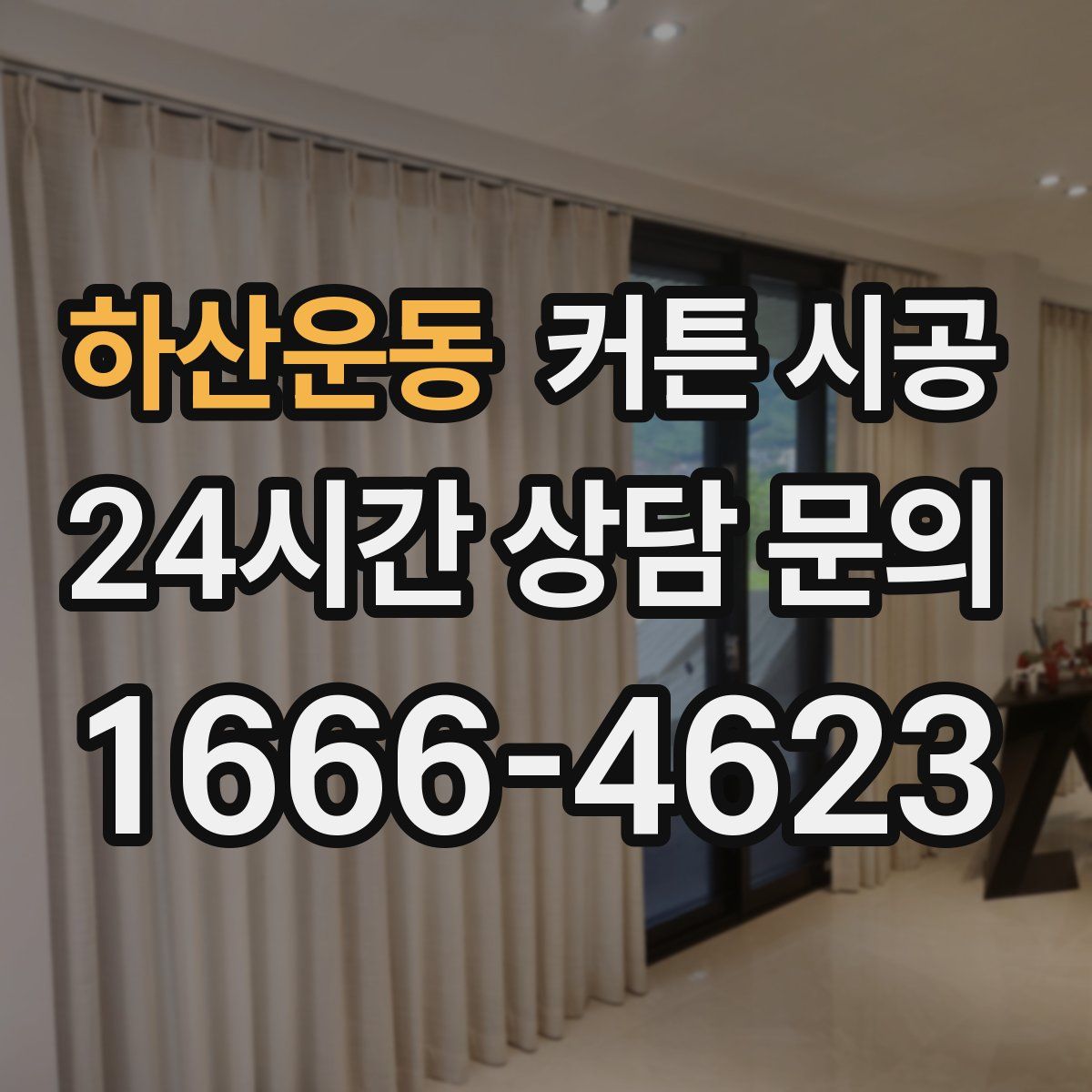 하산운동 커튼 시공
