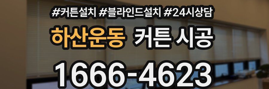 하산운동 커튼 시공