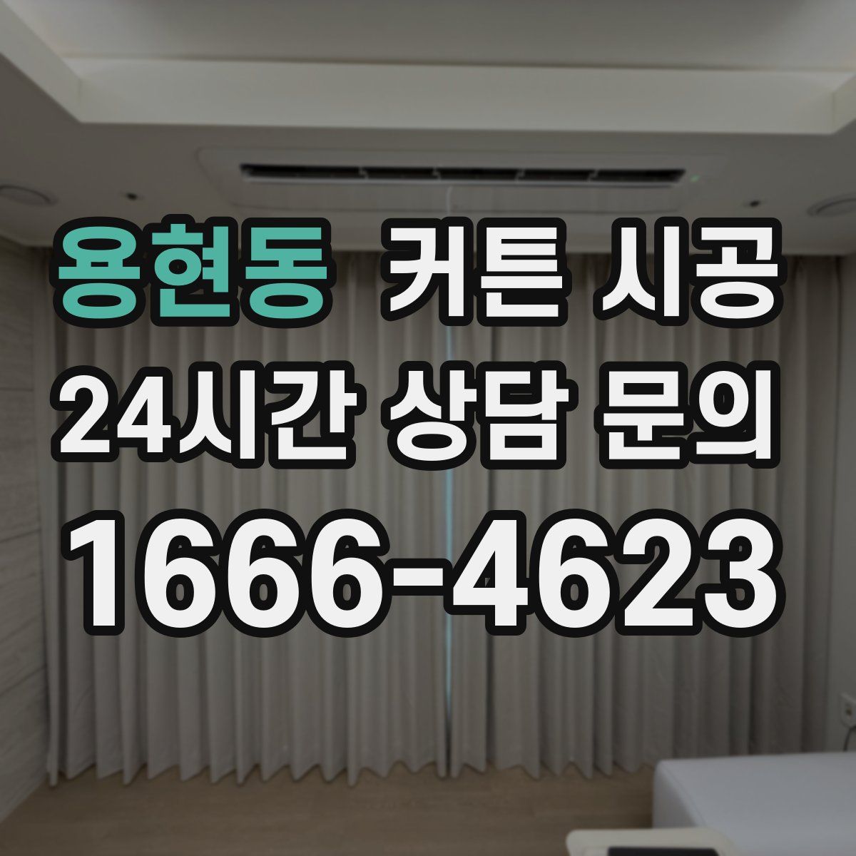 용현동 커튼 시공