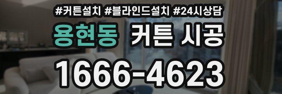 용현동 커튼 시공