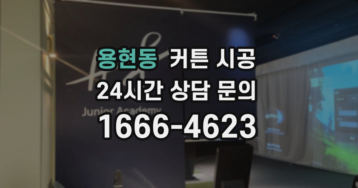 용현동 커튼 시공