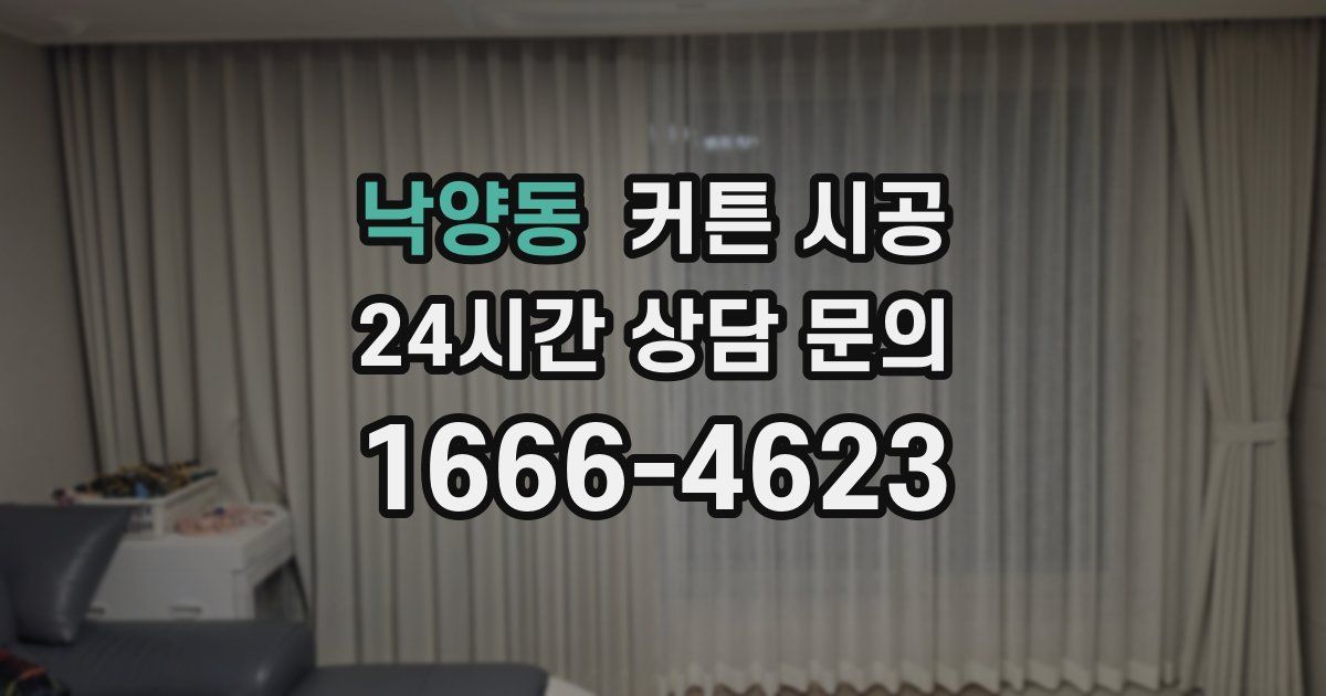 낙양동 커튼 시공