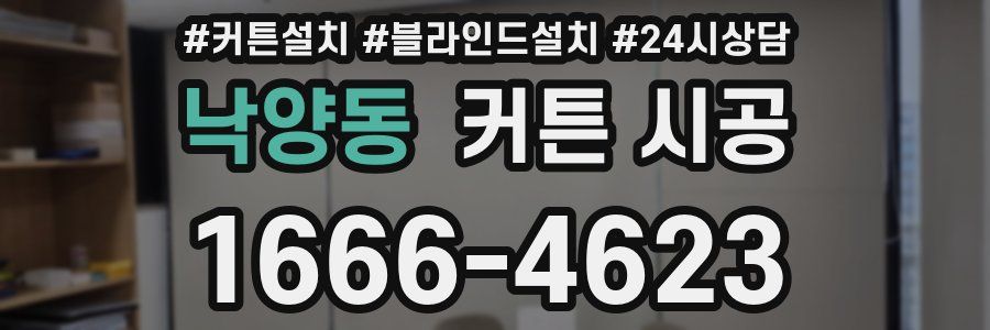 낙양동 커튼 시공