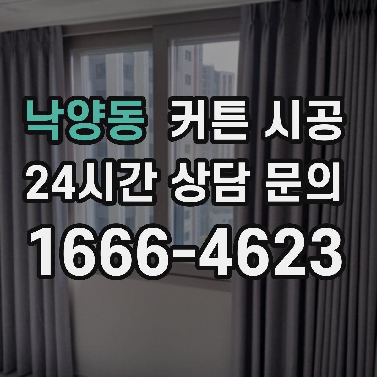 낙양동 커튼 시공