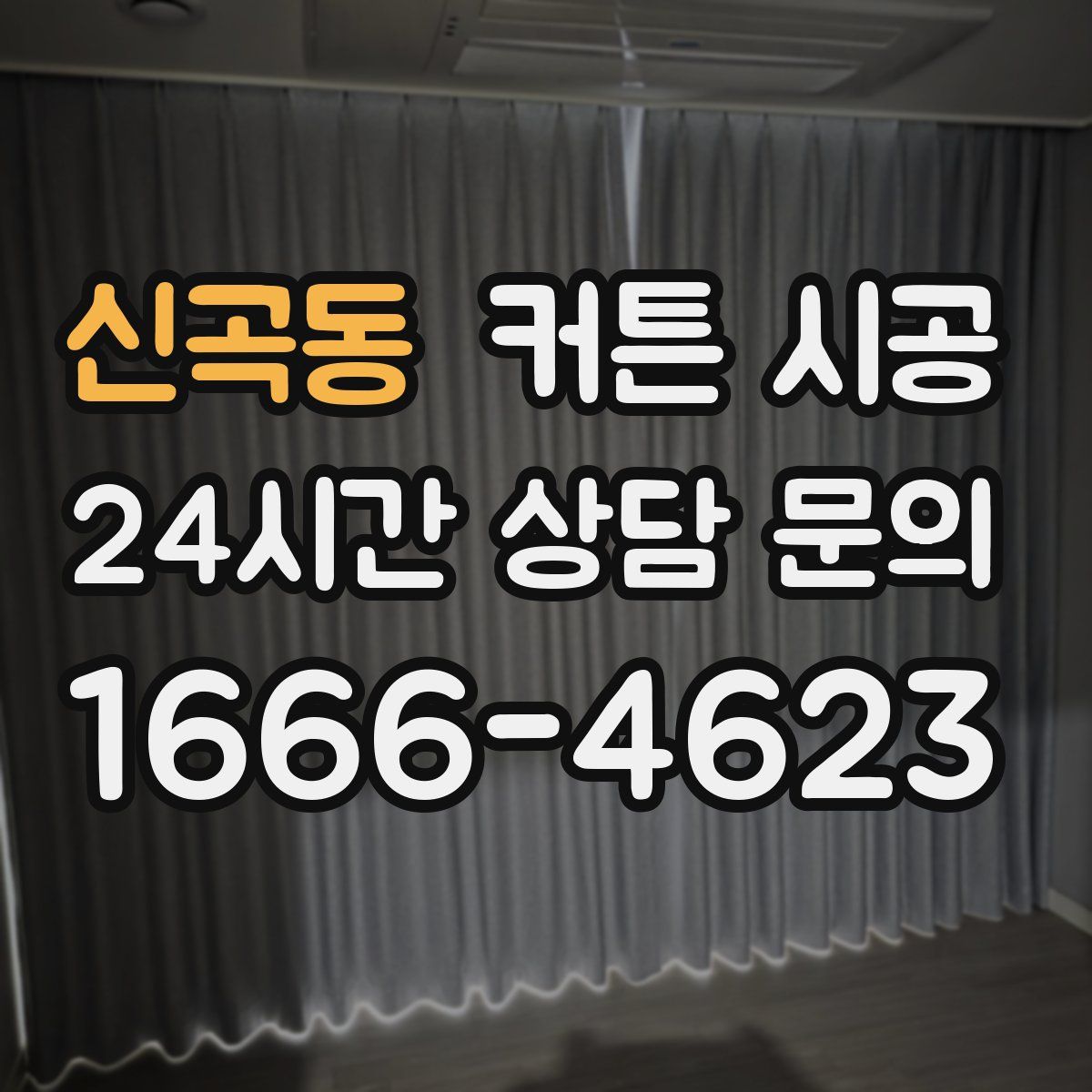 신곡동 커튼 시공