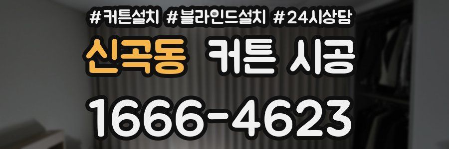 신곡동 커튼 시공
