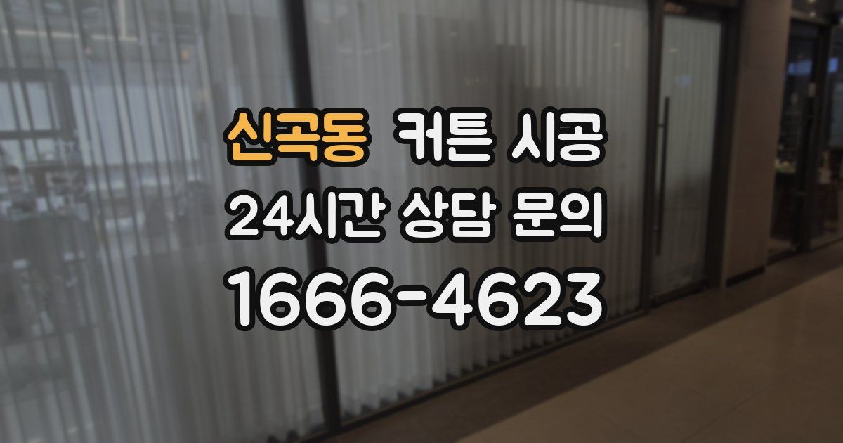 신곡동 커튼 시공