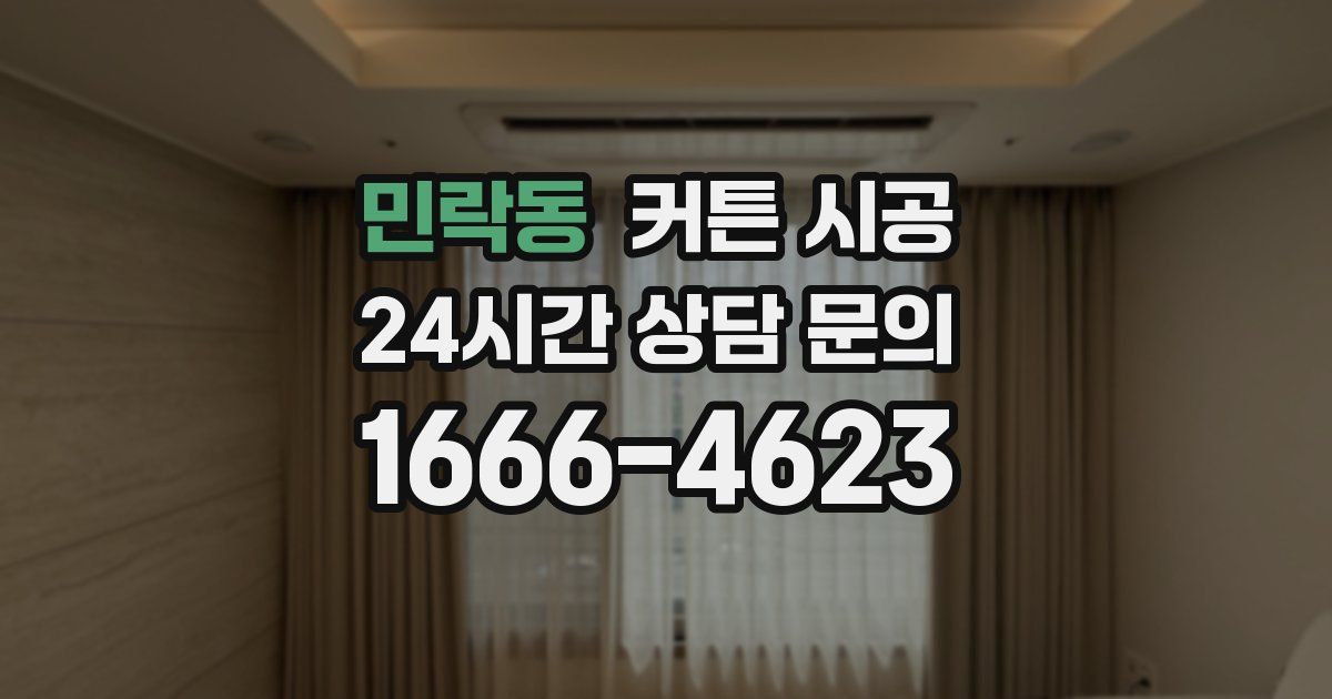 민락동 커튼 시공