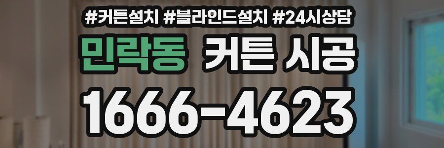 민락동 커튼 시공