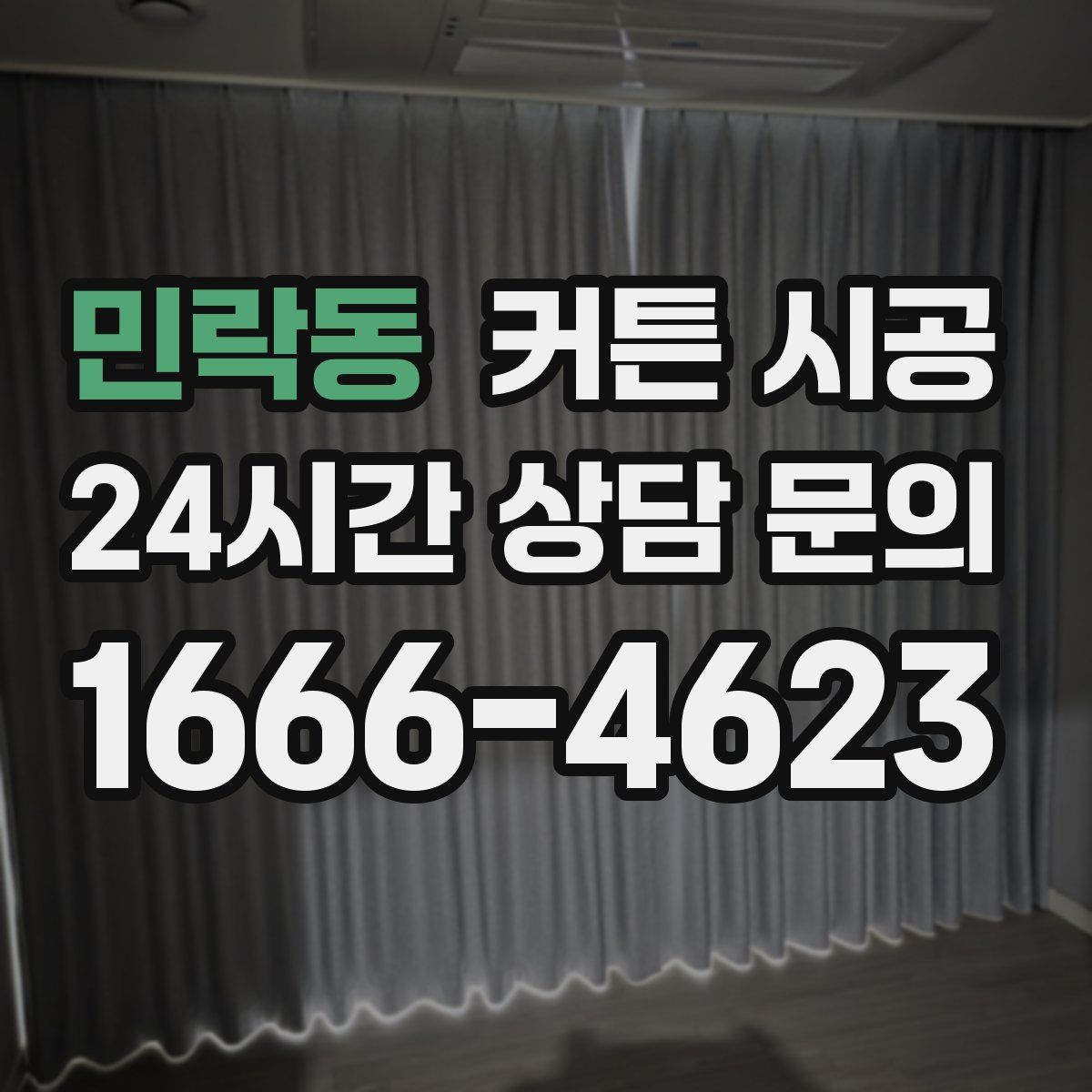 민락동 커튼 시공