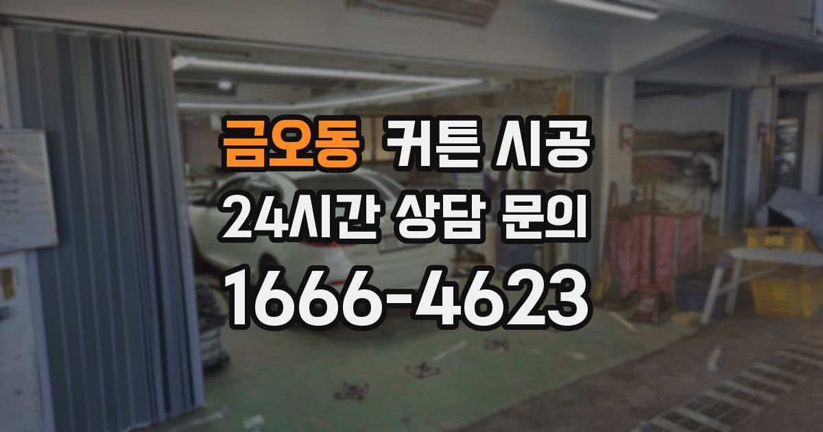 금오동 커튼 시공