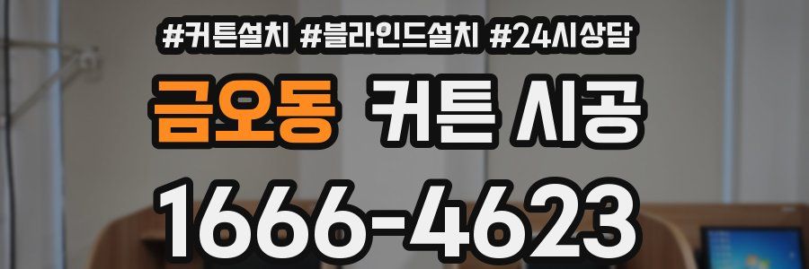 금오동 커튼 시공