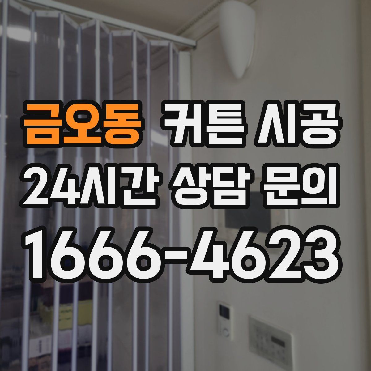 금오동 커튼 시공
