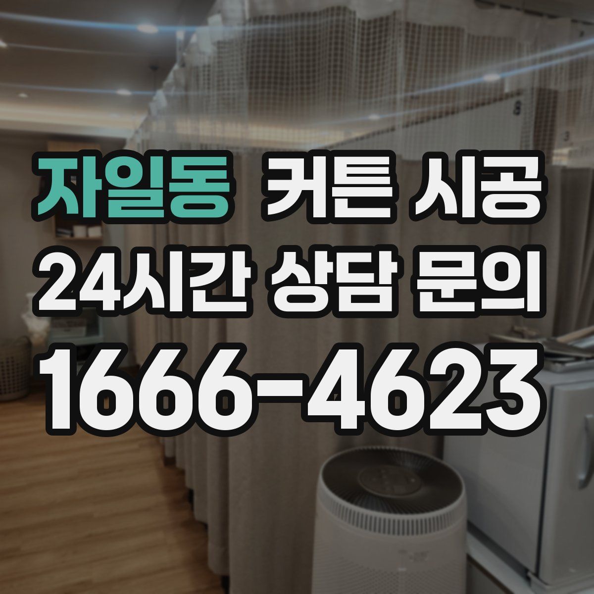 자일동 커튼 시공